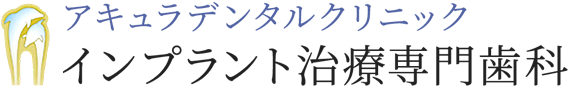 アキュラデンタルクリニック